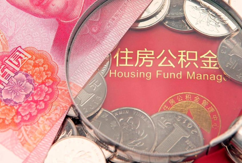 青岛离职公积金提取代办（离职公积金代取需要什么材料）