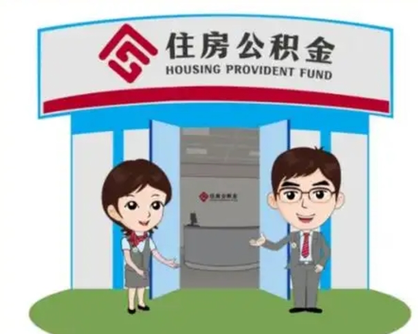 青岛公积金代取（公积金代取中介）